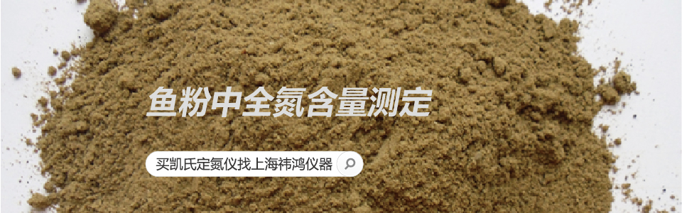 魚(yú)粉中全氮含量測(cè)定